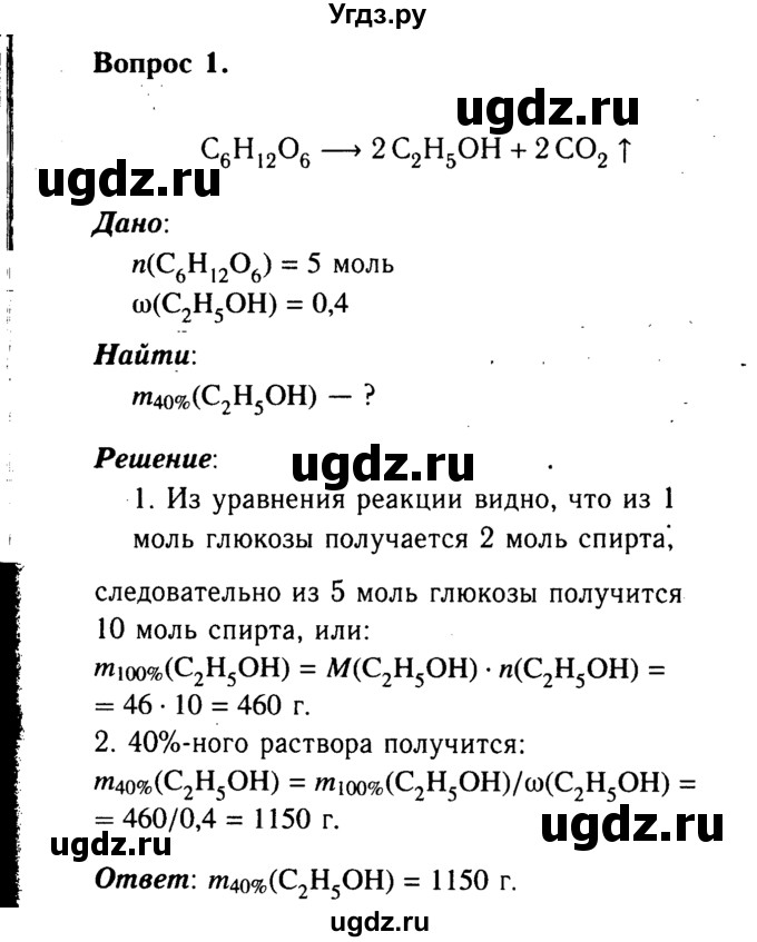 ГДЗ (Решебник №2 2014) по химии 9 класс О.С. Габриелян / §39 / 1