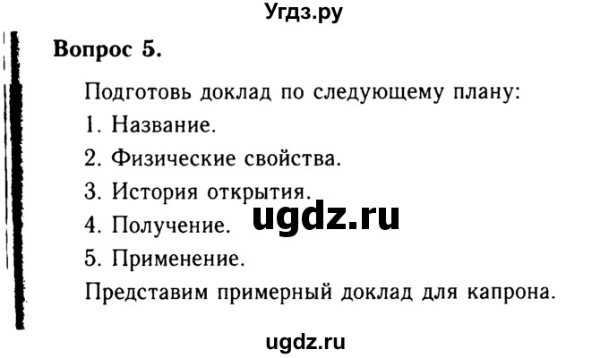 ГДЗ (Решебник №2 2014) по химии 9 класс О.С. Габриелян / §40 / 5