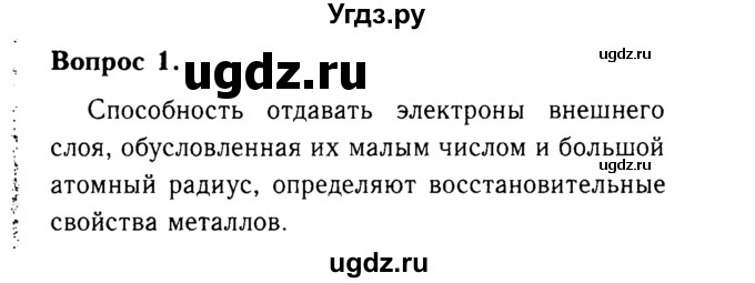 ГДЗ (Решебник №2 2014) по химии 9 класс О.С. Габриелян / §5 / 1