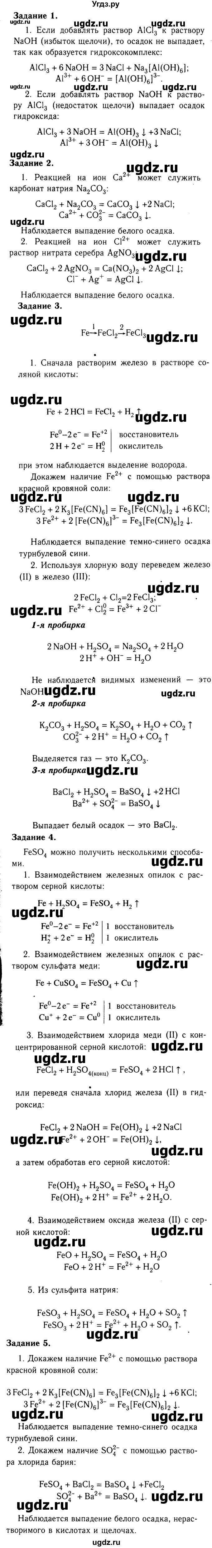 ГДЗ (Решебник №2 2014) по химии 9 класс О.С. Габриелян / практическая работа / 2