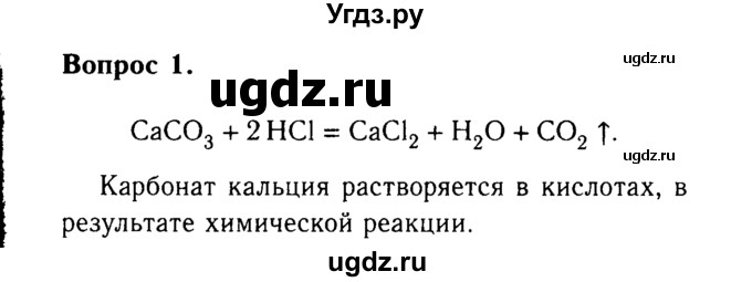 ГДЗ (Решебник №2 2014) по химии 9 класс О.С. Габриелян / приложение / приложение 2 / 1