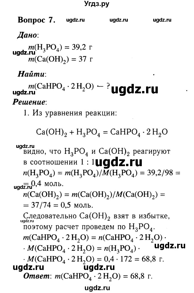 ГДЗ (Решебник №2 2014) по химии 9 класс О.С. Габриелян / приложение / приложение 3 / 7
