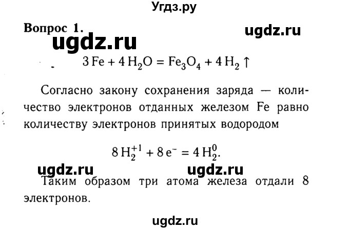 ГДЗ (Решебник №2 2014) по химии 9 класс О.С. Габриелян / §8 / 1