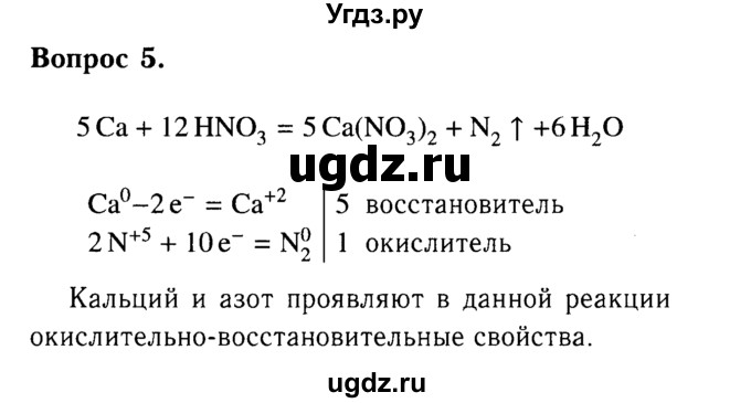 ГДЗ (Решебник №2 2014) по химии 9 класс О.С. Габриелян / §8 / 5