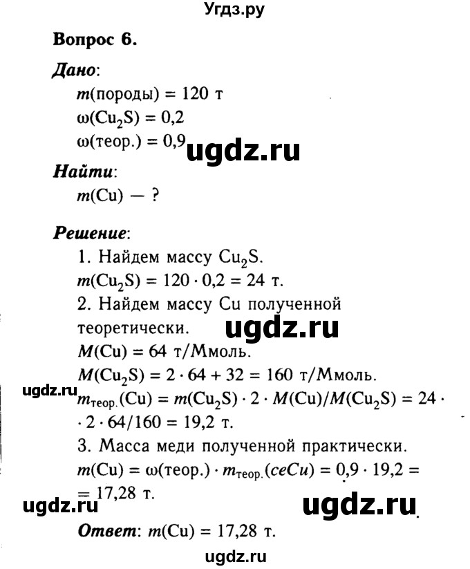 ГДЗ (Решебник №2 2014) по химии 9 класс О.С. Габриелян / §9 / 6