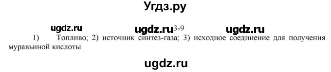 ГДЗ (решебник) по химии 10 класс О.С. Габриелян / Глава первая. Углеводороды и их природные источники / § 3.	Природный газ. Алканы / 9