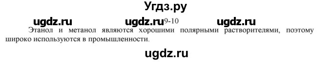 ГДЗ (решебник) по химии 10 класс О.С. Габриелян / Глава вторая. Кислород- и азотсодержащие органические соединения и их природные источники / § 9. Единство химической организации живых организмов на Земле. Спирты / 10