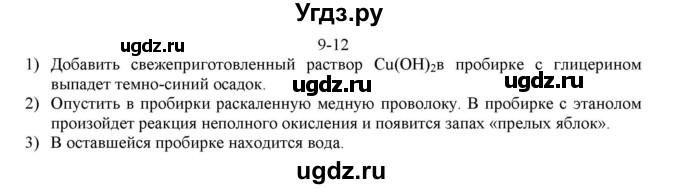 ГДЗ (решебник) по химии 10 класс О.С. Габриелян / Глава вторая. Кислород- и азотсодержащие органические соединения и их природные источники / § 9. Единство химической организации живых организмов на Земле. Спирты / 12