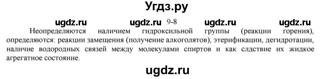 ГДЗ (решебник) по химии 10 класс О.С. Габриелян / Глава вторая. Кислород- и азотсодержащие органические соединения и их природные источники / § 9. Единство химической организации живых организмов на Земле. Спирты / 8