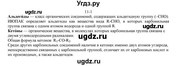 ГДЗ (решебник) по химии 10 класс О.С. Габриелян / Глава вторая. Кислород- и азотсодержащие органические соединения и их природные источники / § 11. Альдегиды и кетоны / 1