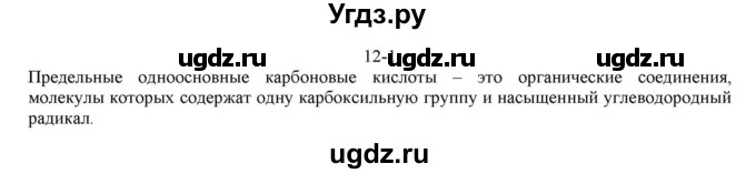 ГДЗ (решебник) по химии 10 класс О.С. Габриелян / Глава вторая. Кислород- и азотсодержащие органические соединения и их природные источники / § 12. Карбоновые кислоты / 1