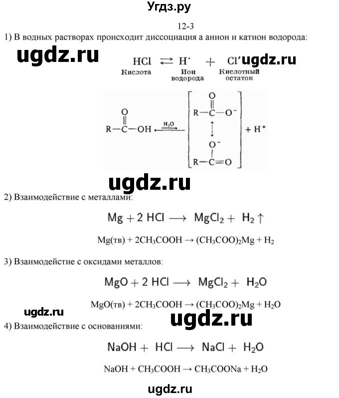 ГДЗ (решебник) по химии 10 класс О.С. Габриелян / Глава вторая. Кислород- и азотсодержащие органические соединения и их природные источники / § 12. Карбоновые кислоты / 3