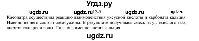 ГДЗ (решебник) по химии 10 класс О.С. Габриелян / Глава вторая. Кислород- и азотсодержащие органические соединения и их природные источники / § 12. Карбоновые кислоты / 9