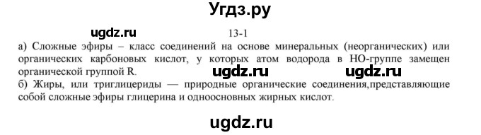 ГДЗ (решебник) по химии 10 класс О.С. Габриелян / Глава вторая. Кислород- и азотсодержащие органические соединения и их природные источники / § 13. Сложные эфиры. Жиры. Мыла / 1