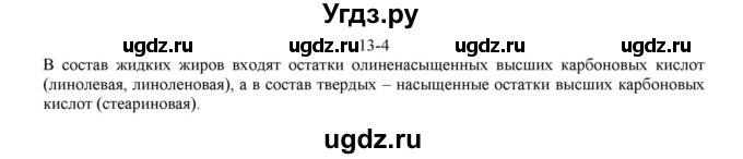 ГДЗ (решебник) по химии 10 класс О.С. Габриелян / Глава вторая. Кислород- и азотсодержащие органические соединения и их природные источники / § 13. Сложные эфиры. Жиры. Мыла / 4