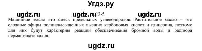 ГДЗ (решебник) по химии 10 класс О.С. Габриелян / Глава вторая. Кислород- и азотсодержащие органические соединения и их природные источники / § 13. Сложные эфиры. Жиры. Мыла / 5