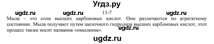 ГДЗ (решебник) по химии 10 класс О.С. Габриелян / Глава вторая. Кислород- и азотсодержащие органические соединения и их природные источники / § 13. Сложные эфиры. Жиры. Мыла / 7