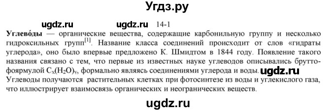 ГДЗ (решебник) по химии 10 класс О.С. Габриелян / Глава вторая. Кислород- и азотсодержащие органические соединения и их природные источники / § 14. Углеводы. Моносахариды / 1