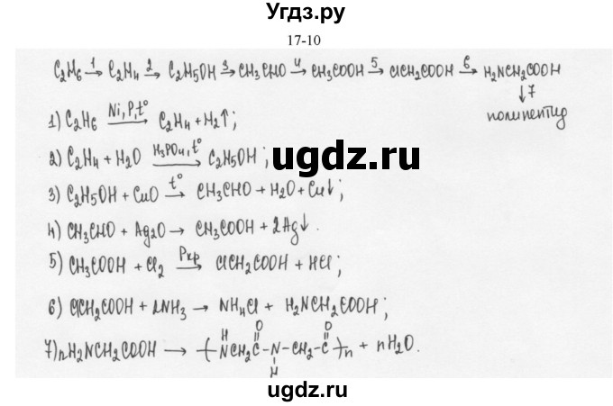 ГДЗ (решебник) по химии 10 класс О.С. Габриелян / Глава вторая. Кислород- и азотсодержащие органические соединения и их природные источники / § 17. Аминокислоты. Белки / 10