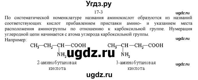 ГДЗ (решебник) по химии 10 класс О.С. Габриелян / Глава вторая. Кислород- и азотсодержащие органические соединения и их природные источники / § 17. Аминокислоты. Белки / 3