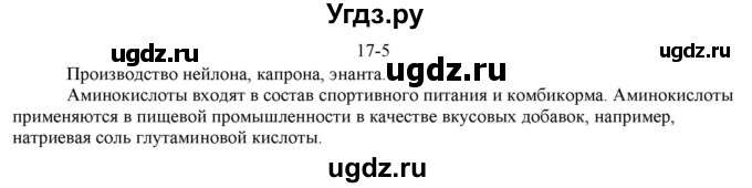 ГДЗ (решебник) по химии 10 класс О.С. Габриелян / Глава вторая. Кислород- и азотсодержащие органические соединения и их природные источники / § 17. Аминокислоты. Белки / 5