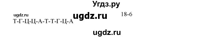 ГДЗ (решебник) по химии 10 класс О.С. Габриелян / Глава вторая. Кислород- и азотсодержащие органические соединения и их природные источники / § 18. Нуклеиновые кислоты / 6