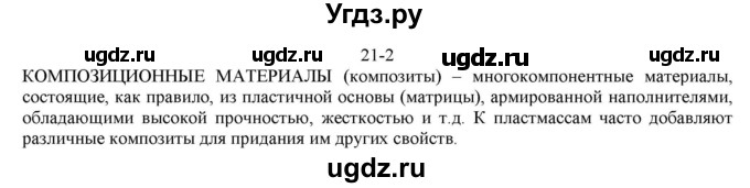 ГДЗ (решебник) по химии 10 класс О.С. Габриелян / Глава третья. Искусственные и синтетические полимеры / § 21. Искусственные полимеры / 2