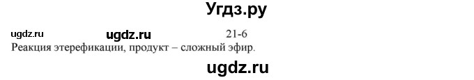 ГДЗ (решебник) по химии 10 класс О.С. Габриелян / Глава третья. Искусственные и синтетические полимеры / § 21. Искусственные полимеры / 6