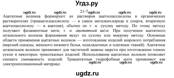 ГДЗ (решебник) по химии 10 класс О.С. Габриелян / Глава третья. Искусственные и синтетические полимеры / § 21. Искусственные полимеры / 7