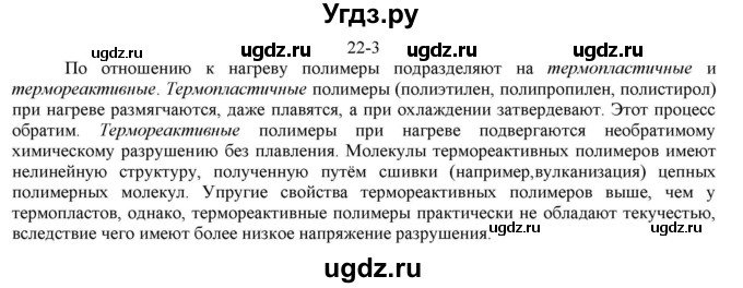 ГДЗ (решебник) по химии 10 класс О.С. Габриелян / Глава третья. Искусственные и синтетические полимеры / § 22. Синтетические органические соединения / 3