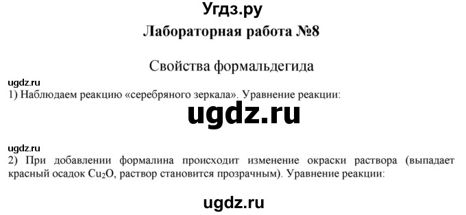 ГДЗ (решебник) по химии 10 класс О.С. Габриелян / Лабораторные опыты / 8