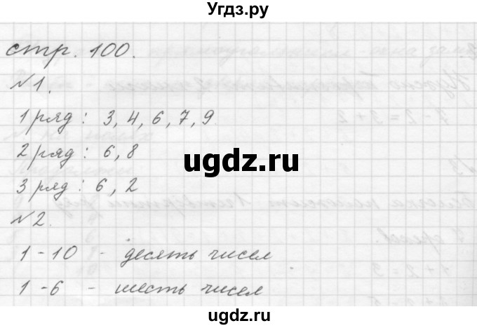 ГДЗ (Решебник №1 к учебнику 2016) по математике 1 класс М.И. Моро / часть 1 / страница / 100