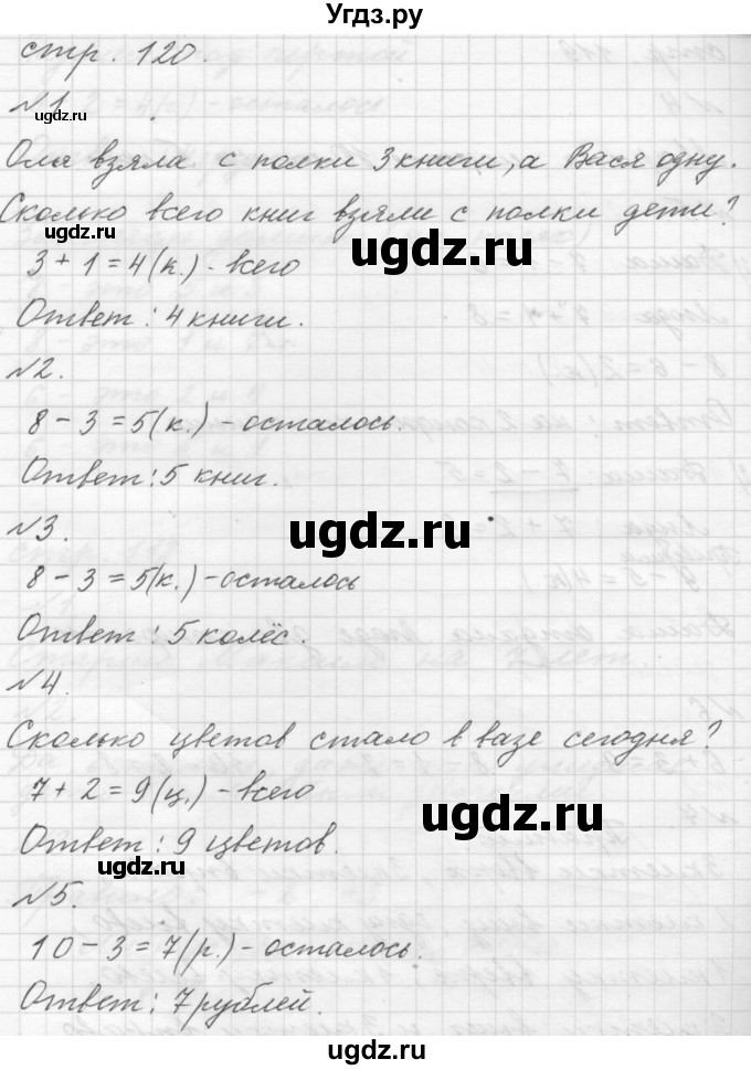 ГДЗ (Решебник №1 к учебнику 2016) по математике 1 класс М.И. Моро / часть 1 / страница / 120