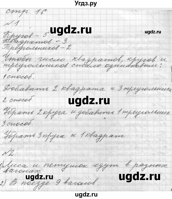 ГДЗ (Решебник №1 к учебнику 2016) по математике 1 класс М.И. Моро / часть 1 / страница / 16