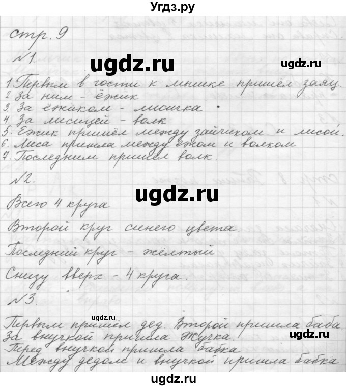 ГДЗ (Решебник №1 к учебнику 2016) по математике 1 класс М.И. Моро / часть 1 / страница / 9