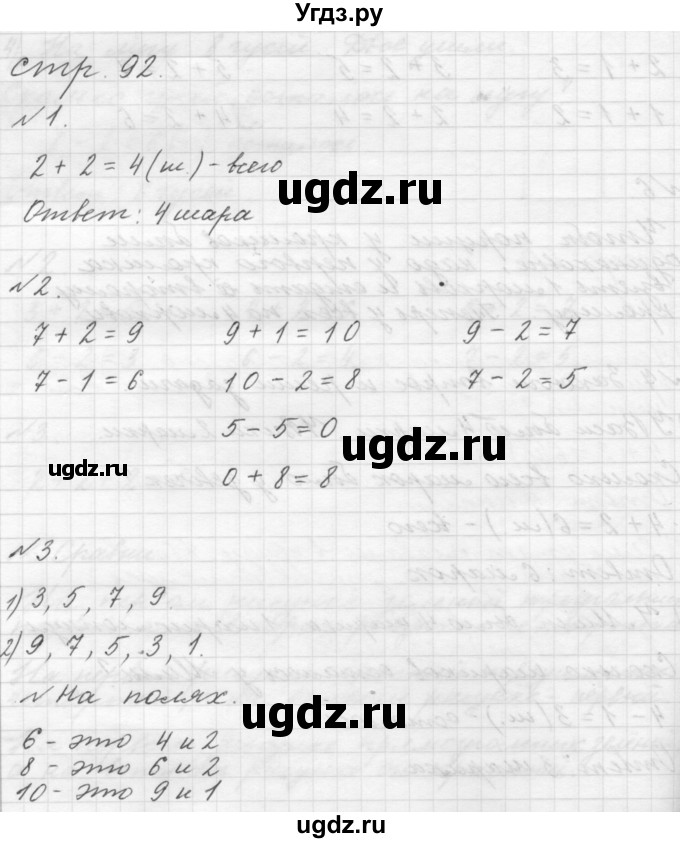 ГДЗ (Решебник №1 к учебнику 2016) по математике 1 класс М.И. Моро / часть 1 / страница / 92