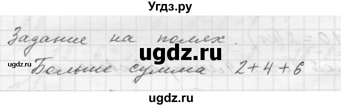 ГДЗ (Решебник №1 к учебнику 2016) по математике 1 класс М.И. Моро / часть 2 / задание на полях страницы / 86