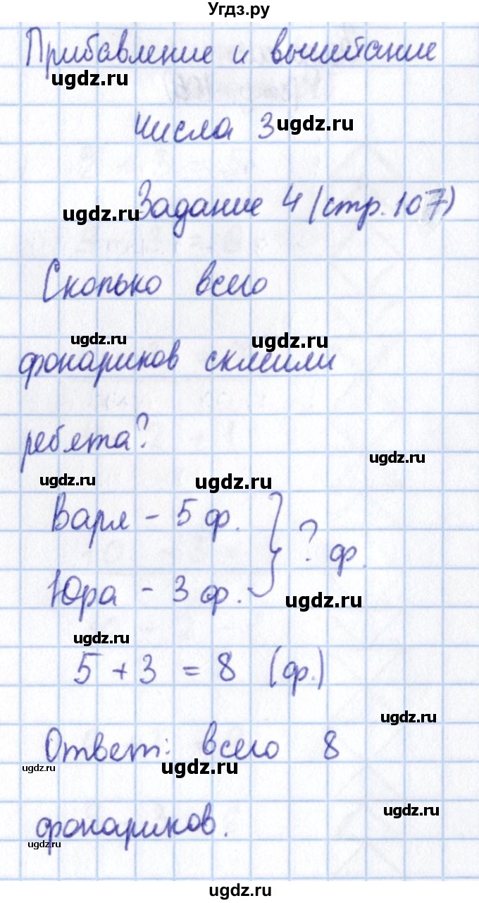 ГДЗ (Решебник №2 к учебнику 2016) по математике 1 класс М.И. Моро / часть 1 / страница / 107