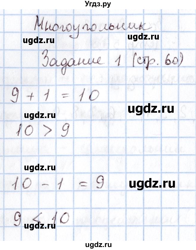 ГДЗ (Решебник №2 к учебнику 2016) по математике 1 класс М.И. Моро / часть 1 / страница / 60