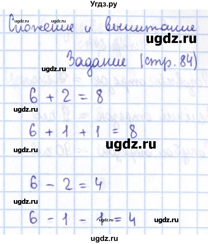 ГДЗ (Решебник №2 к учебнику 2016) по математике 1 класс М.И. Моро / часть 1 / страница / 84