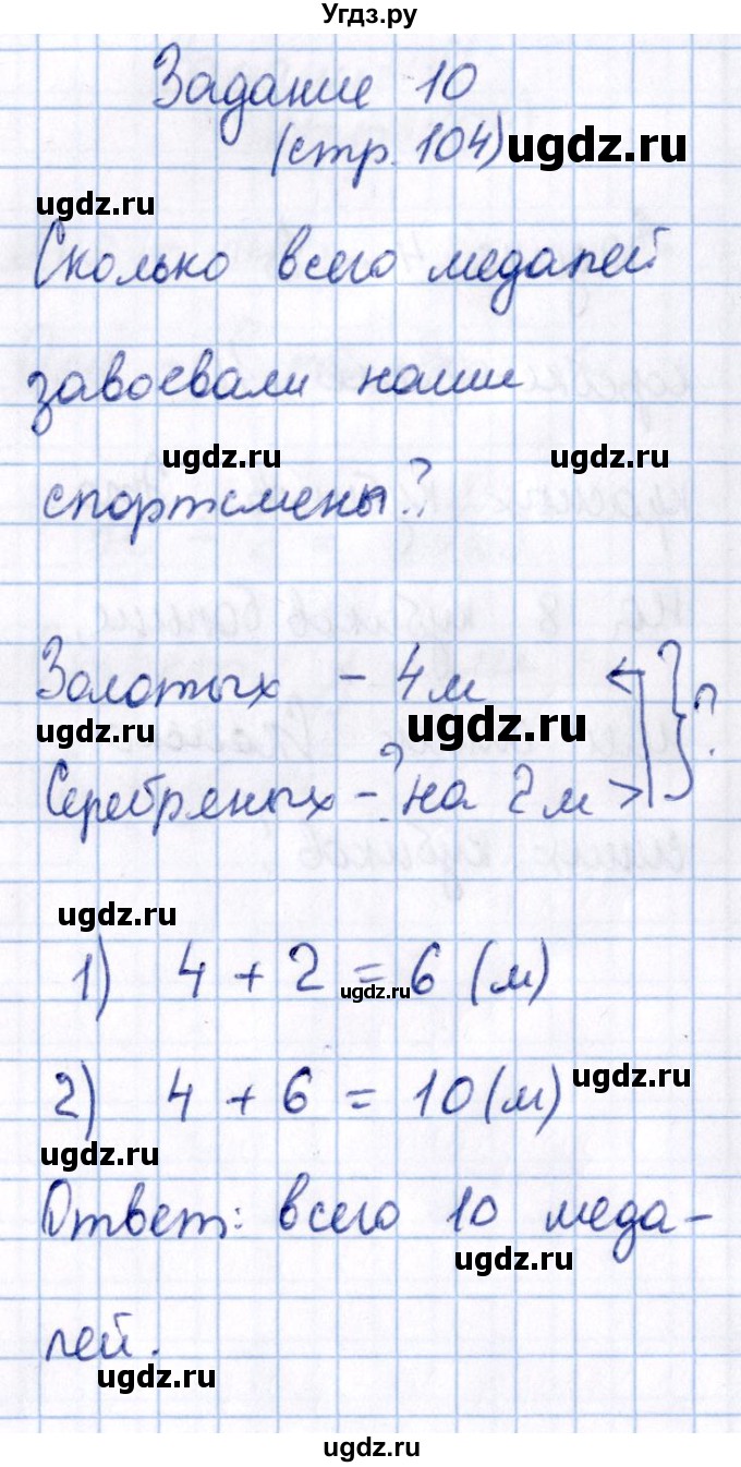 ГДЗ (Решебник №2 к учебнику 2016) по математике 1 класс М.И. Моро / часть 2 / страница / 104(продолжение 11)