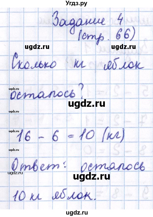 ГДЗ (Решебник №2 к учебнику 2016) по математике 1 класс М.И. Моро / часть 2 / страница / 66(продолжение 4)