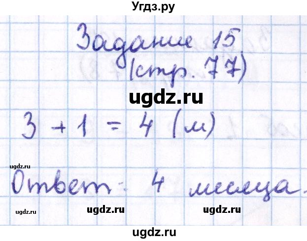 ГДЗ (Решебник №2 к учебнику 2016) по математике 1 класс М.И. Моро / часть 2 / страница / 77(продолжение 8)