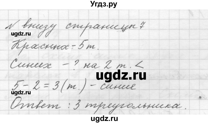 ГДЗ (Решебник к учебнику 2023) по математике 1 класс М.И. Моро / часть 2 / задание внизу страницы / 7