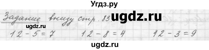 ГДЗ (Решебник к учебнику 2023) по математике 1 класс М.И. Моро / часть 2 / задание внизу страницы / 83