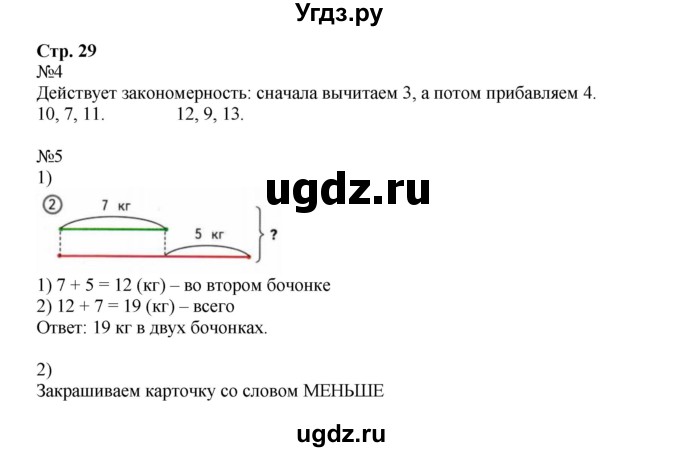 ГДЗ (Решебник №1 к тетради 2016) по математике 2 класс (рабочая тетрадь) Моро М. И. / часть 1 / 29