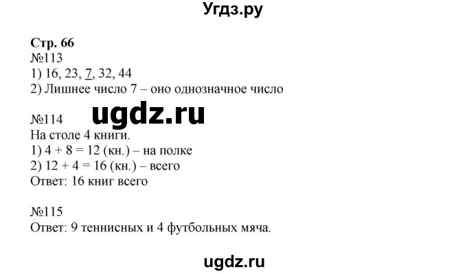 ГДЗ (Решебник №1 к тетради 2016) по математике 2 класс (рабочая тетрадь) Моро М. И. / часть 1 / 66