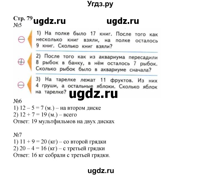 ГДЗ (Решебник №1 к тетради 2016) по математике 2 класс (рабочая тетрадь) Моро М. И. / часть 1 / 79