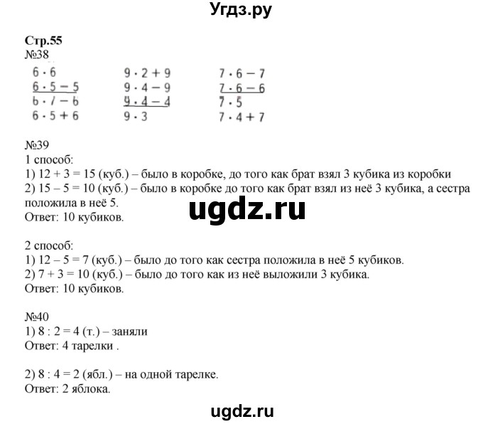 ГДЗ (Решебник №1 к тетради 2016) по математике 2 класс (рабочая тетрадь) Моро М. И. / часть 2 / 55