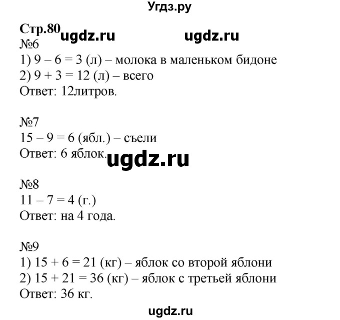 ГДЗ (Решебник №1 к тетради 2016) по математике 2 класс (рабочая тетрадь) Моро М. И. / часть 2 / 80